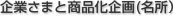 企業さまと商品化企画(名所）