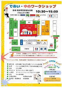 案内チラシ「であい・ゆめワークショップ」