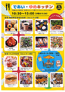 案内チラシ「であい・ゆめキッチン」