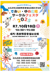 案内チラシ「であい・ゆめ広場 サークルフェスタ」