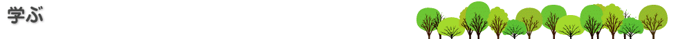 学ぶ (講座、研修会) _ 学ぶ (講座、研修会)