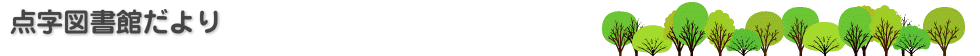 点字図書館だより _ 点字図書館だより