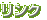 リンク