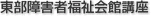 東部障害者福祉会館講座