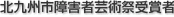 北九州市障害者芸術祭受賞者