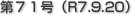 第７１号（R7.9.20）