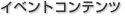 イベントコンテンツ