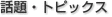 話題・トピックス