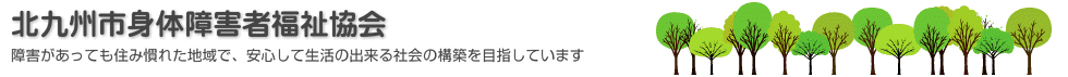 北九州市身体障害者福祉協会