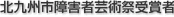 北九州市障害者芸術祭受賞者
