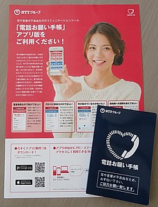 案内チラシ 電話お願い手帳啓発