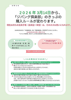 お知らせ「ジパング倶楽部」割引きっぷの割引適用条件変更